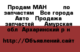 Продам МАН 19.414 по запчастям - Все города Авто » Продажа запчастей   . Амурская обл.,Архаринский р-н